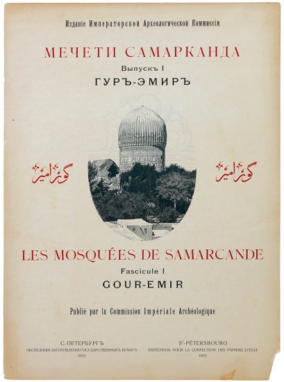 Les Mosquées de Samarcande. Fascicule I...